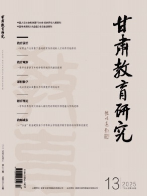 甘肃教育研究杂志
